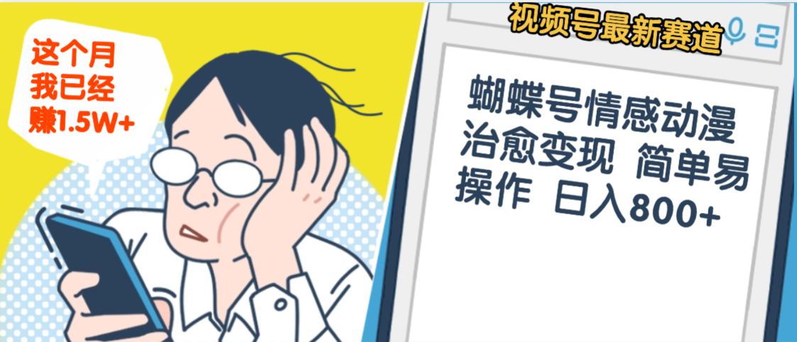 震惊！视频号情感动漫治愈变现 简单易操作 日入800+，这个月我已经赚1.5W插图
