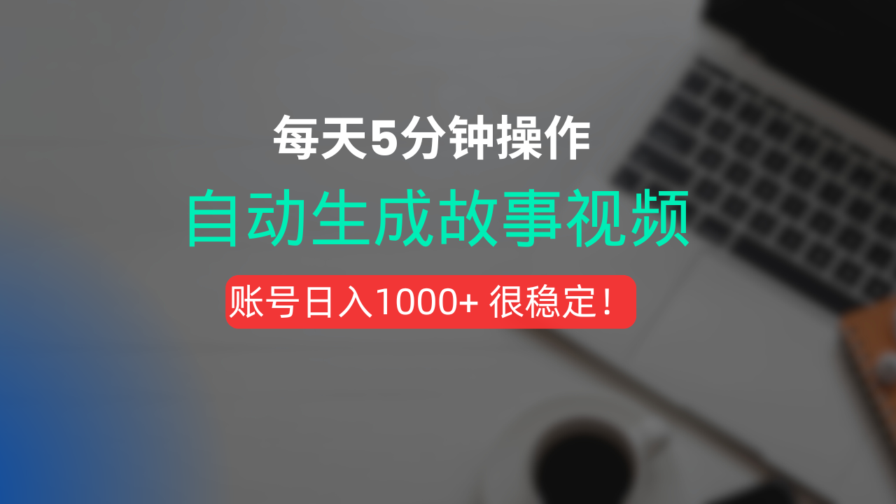 新玩法！一键生成故事短视频，剪辑配音全自动，操作不到5分钟！插图