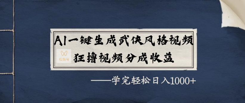 AI一键生成武侠风格视频，狂*视频号分成收益，学完轻轻松松日入1000+插图