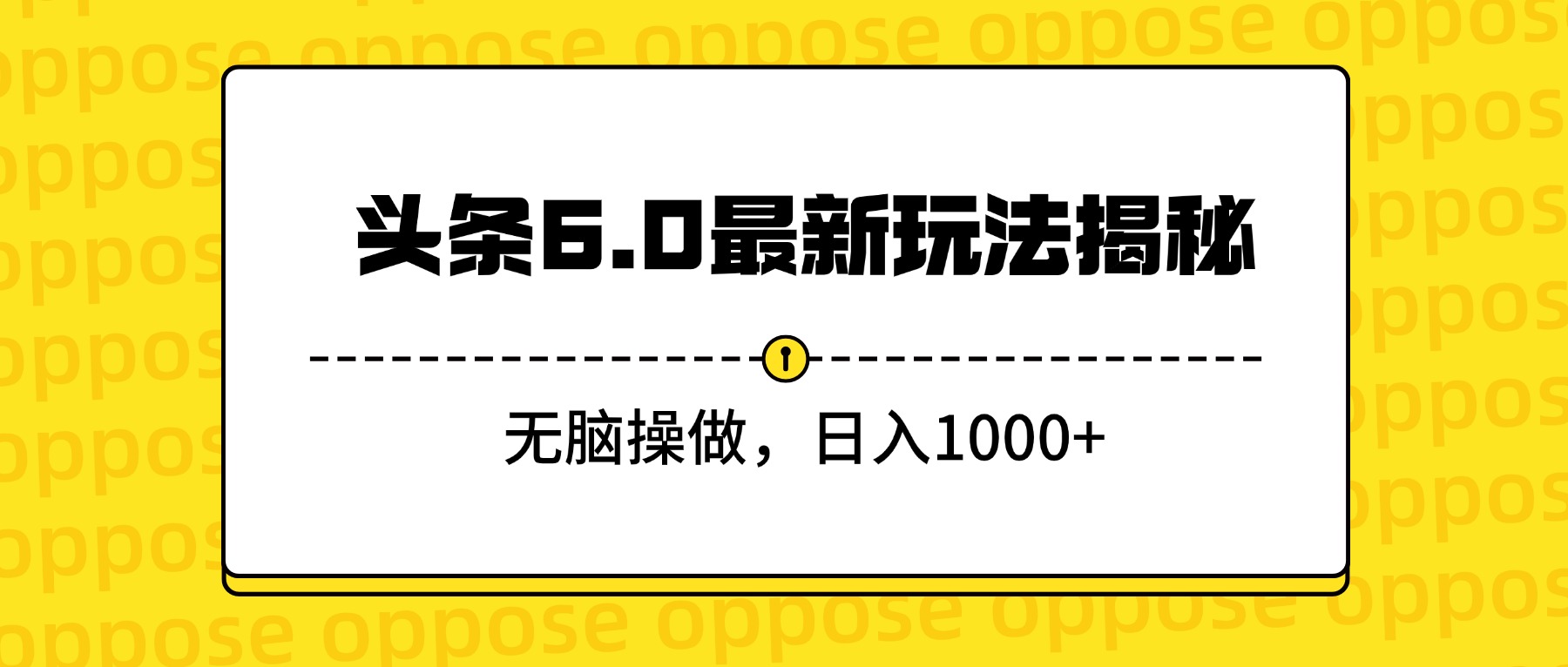 头条6.0最新玩法揭秘，无脑操做，日入1000+插图