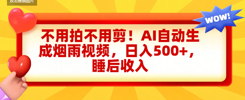 不用拍不用剪！AI自动生成烟雨视频，日入500+，睡后收入插图