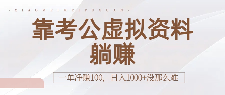 靠考公虚拟资料**：一单净赚100，日入1000+没那么难插图