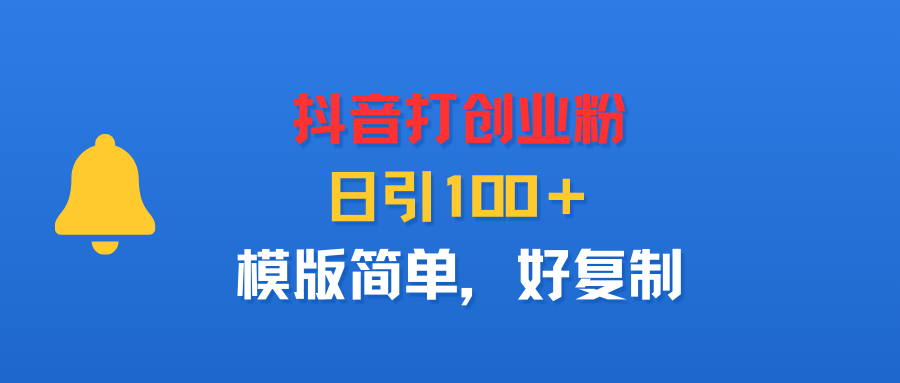 抖音打创业粉，日引100＋，模版简单，好复制插图