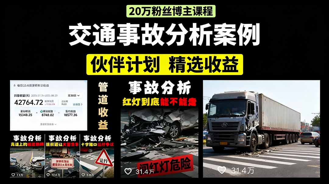 交通事故分析案例短视频，剪辑技巧+文案模板+配音教学插图