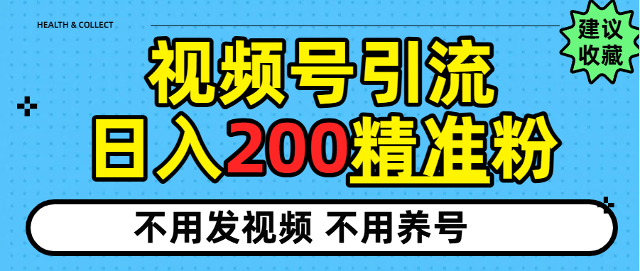 视频号独家日引200+精准粉插图