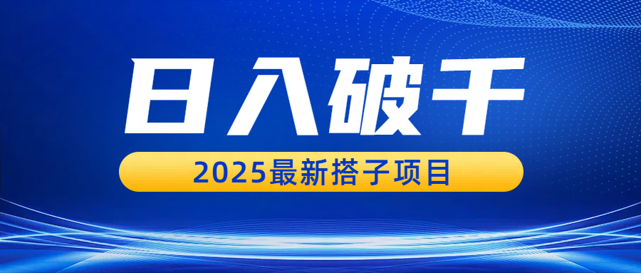 日入破千，2025最新搭子项目插图