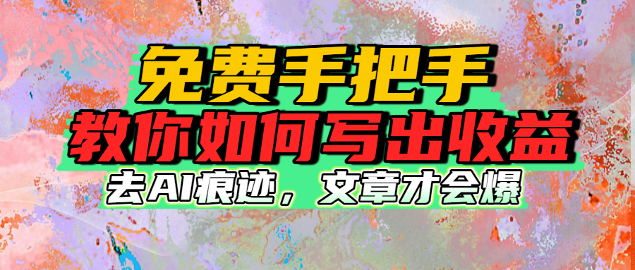 免费手把手教你如何写出收益插图