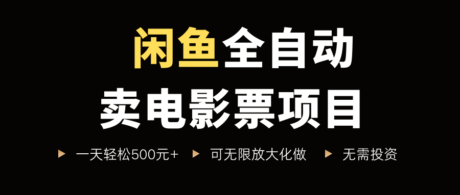 闲鱼全自动卖电影票项目，一单5元-30元，新手一天轻松500+，无脑操作，零投资插图