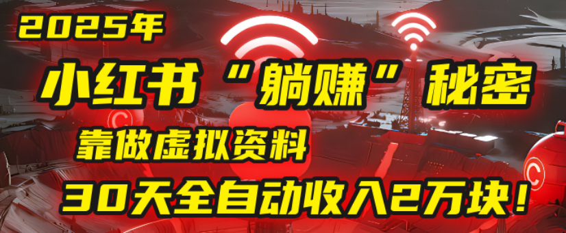 2025小红书虚拟项目，靠做虚拟资料30天全自动收入2万块插图