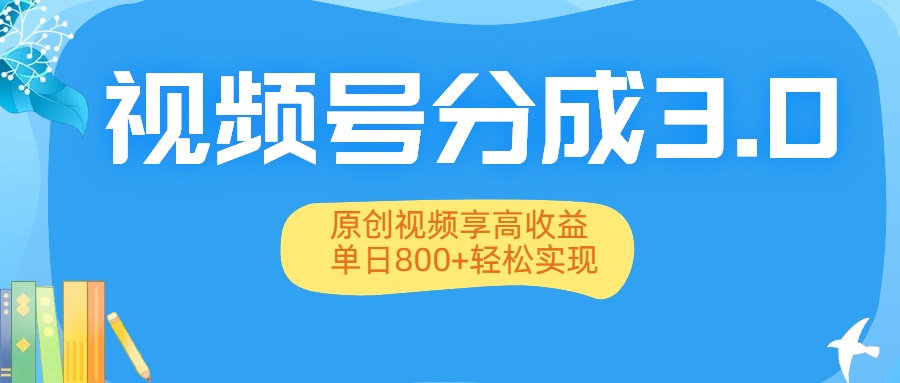 视频号分成3.0升级：原创视频享高收益，单日800+轻松实现插图