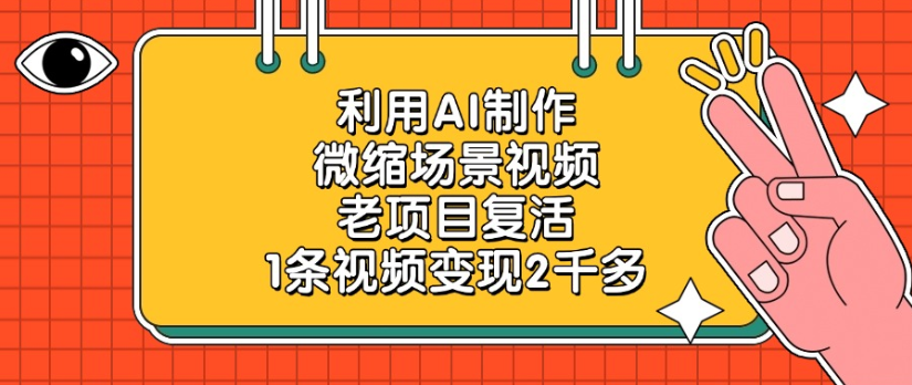 利用AI制作，微缩场景视频老项目，复活1条视频变现2千多插图