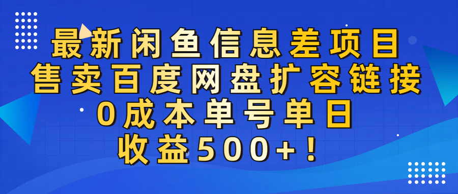 最新闲鱼信息差项目！售卖百度网盘扩容，0成本，单号单日收益500+！插图