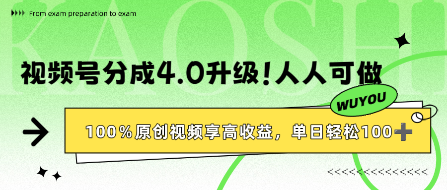 视频号分成4.0升级！100%原创视频享高收益，单日轻松1000+插图
