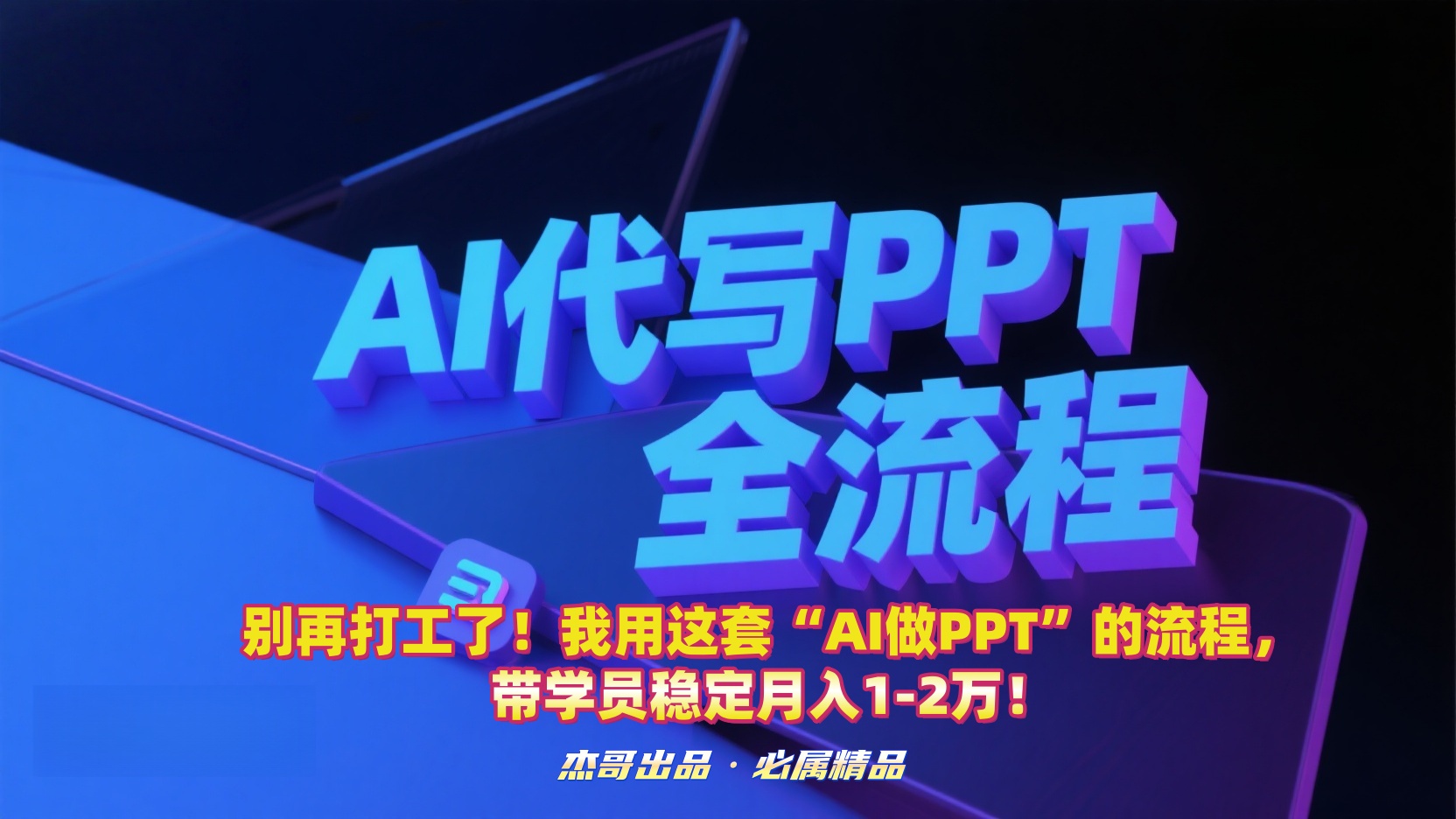 别再打工了！我用这套“AI做PPT”的流程，带学员稳定月入1-2万！插图