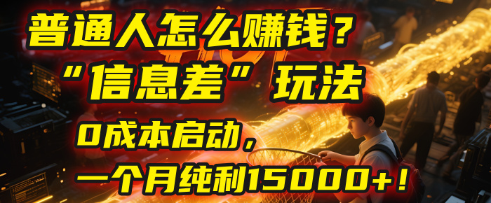 普通人怎么赚钱？| 2025年马哥揭秘“信息差”玩法：0成本启动，一个月纯利15000+！插图