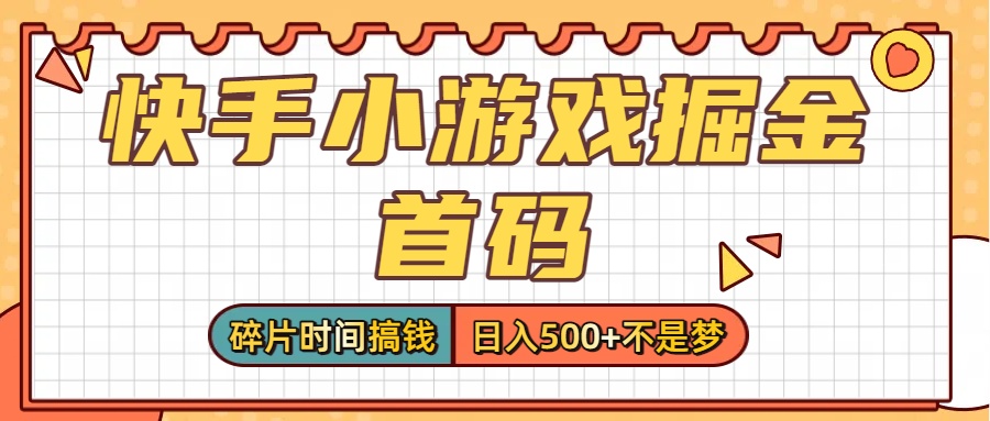 零*党必看！快手小游戏掘金首码，碎片时间搞钱，日入500+不是梦插图