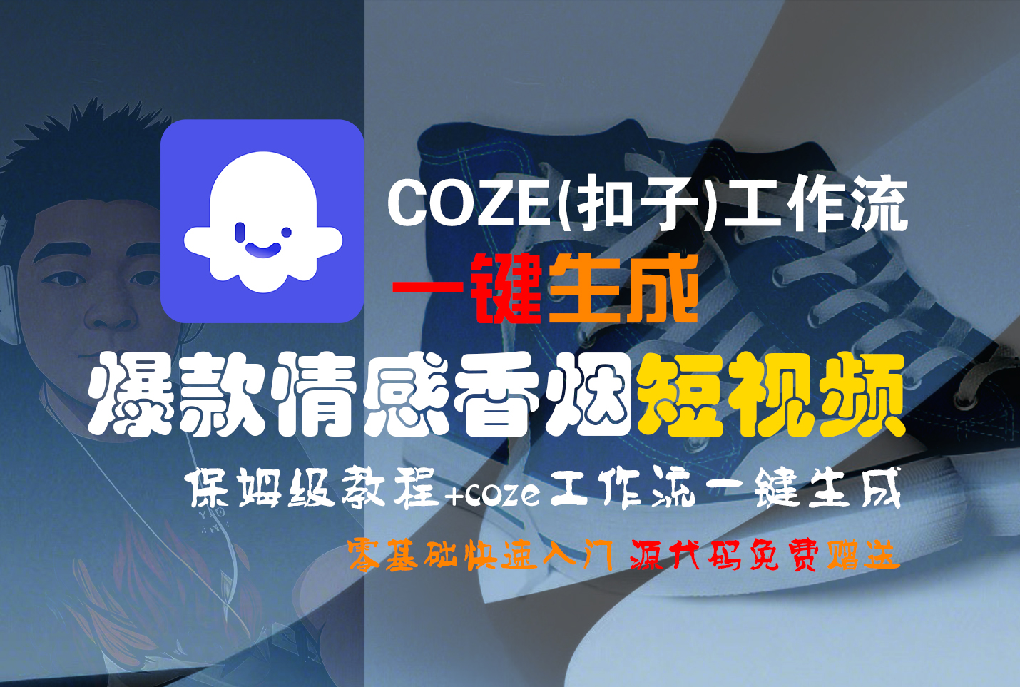 【Coze实操教程】Coze工作流一键生成“爆款情感香烟“短视频!工作流全流程保姆级教学 !2分钟一键生成无人工干预，零基础小白保姆级教程!插图