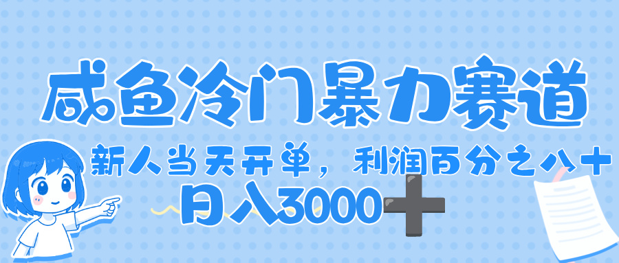 闲鱼冷门暴力赛道，一单 80%利润，新人轻松日入，1000+插图
