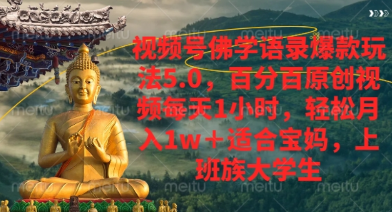 视频号佛学语录爆款新玩法，轻松月入1w+，百分百原创视频每天1小时！插图