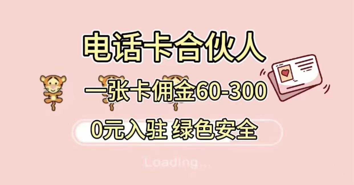 号卡合伙人，小白入门项目，一张卡佣金60-300 绿色安全插图