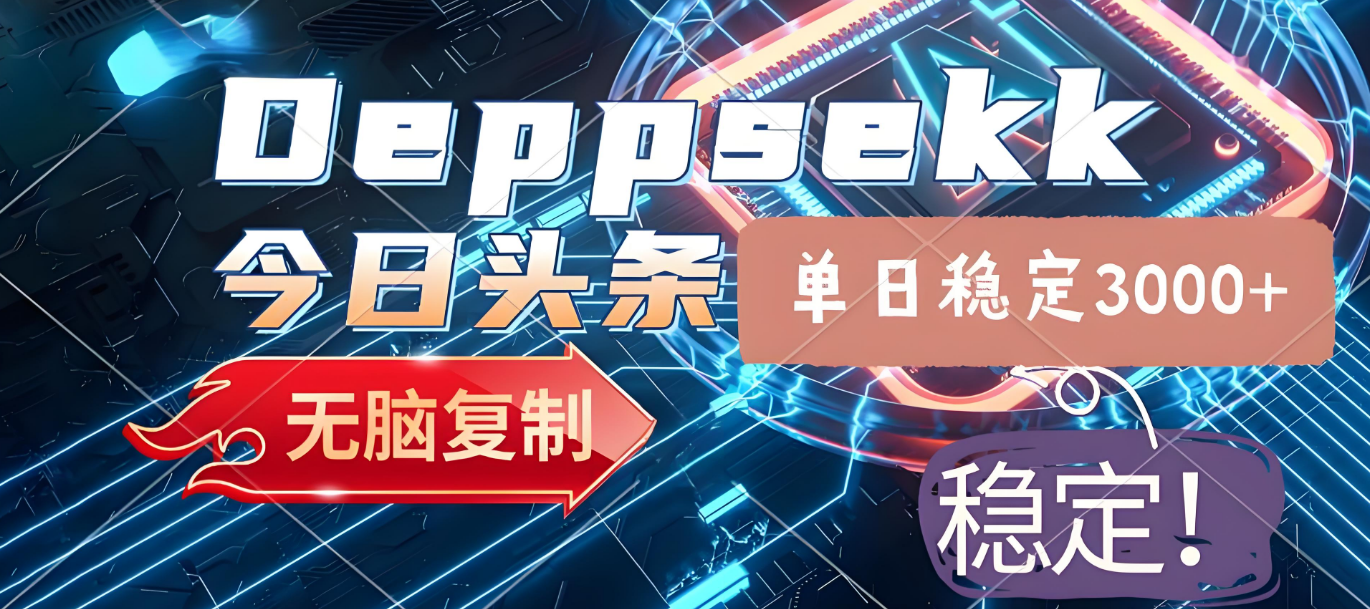 2025年今日头条，最新暴利玩法4.0，一键生成爆款，轻松实现矩阵日入3000+插图