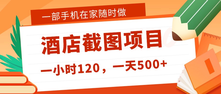 在家**新选择！一部手机做美团酒店截图，时薪 120+，日入 500 不封顶！插图