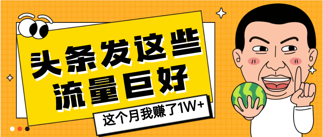 【天呐】头条上发这些内容，流量居然这么好，这个月我已经赚了1W+插图