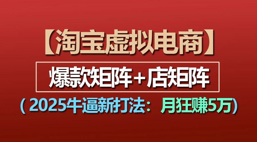 【淘宝虚拟项目】2025牛X新打法：爆款矩阵+店矩阵，月狂赚5万插图