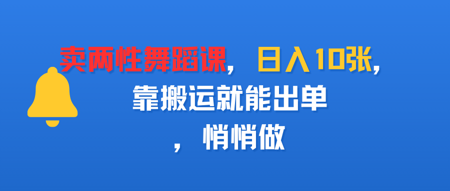 卖两性舞蹈课，日入10张，靠搬运就能出单，悄悄做插图