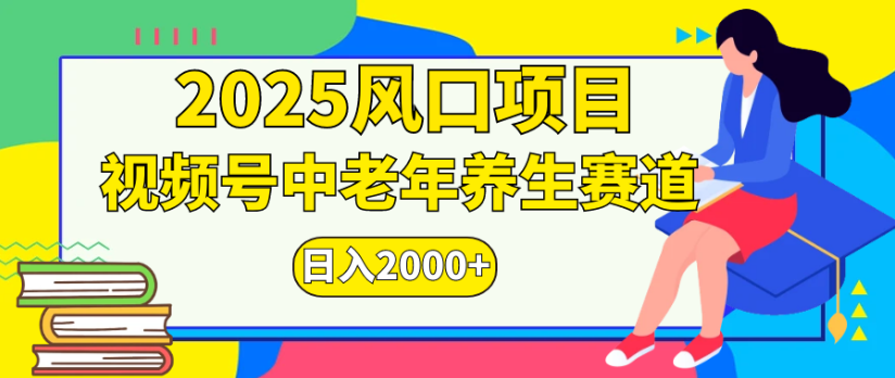 2025风口项目视频号中老年养生赛道日入2000+插图