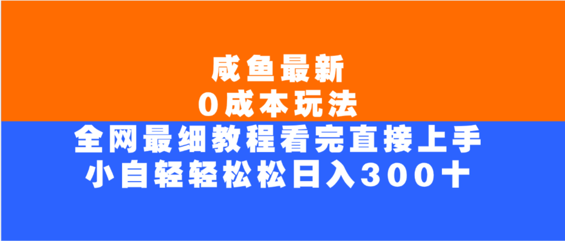 咸鱼最新0成本玩法，全网最细教程，看完直接上手小白轻松日入300＋插图