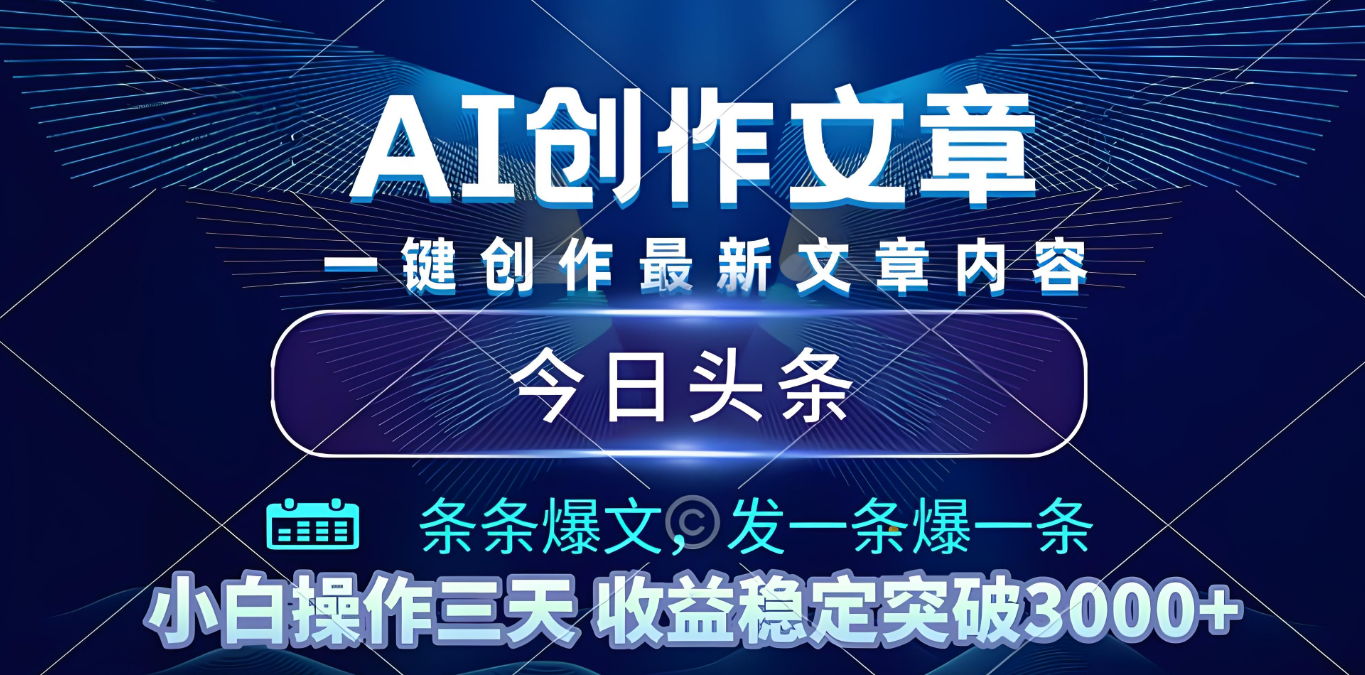 2025年最新今日头条暴利玩法4.0，一键生成爆款，轻松实现矩阵日入3000+插图