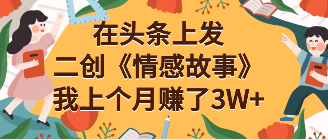 在头条上二创《情感故事》月入3W+插图