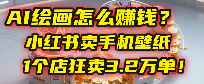 AI绘画怎么赚钱？2025年“手机壁纸”项目：0成本，1个店狂卖3.2万单！(小红书)插图