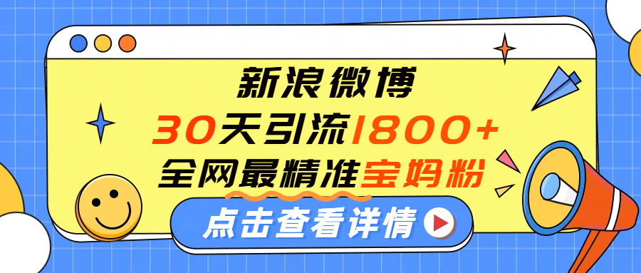 微博30天引流1800+全网最精准“宝妈”！手把手演示！插图