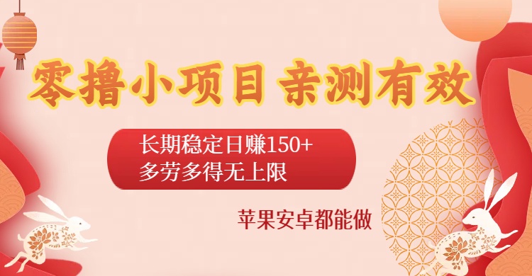 零*小项目亲测有效：长期稳定日赚150+，多劳多得无上限，苹果安卓都能做插图