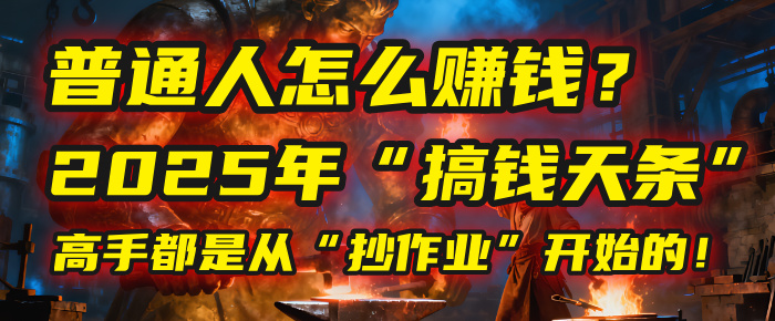 普通人怎么赚钱？2025年马哥揭秘“搞钱天条”：高手都是从“抄作业”开始的！(3步法)插图