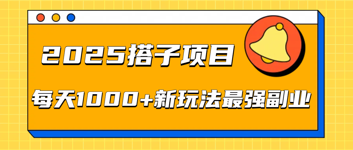 2025搭子项目每天1000+新玩法最强副业插图