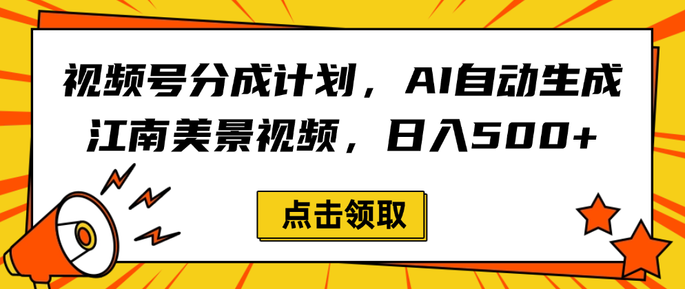 视频号分成计划，AI自动生成江南美景视频，日入500+插图