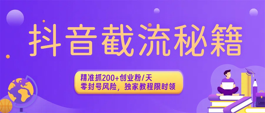 抖音截流秘籍：精准抓200+创业粉/天，零封号风险，独家教程限时领插图