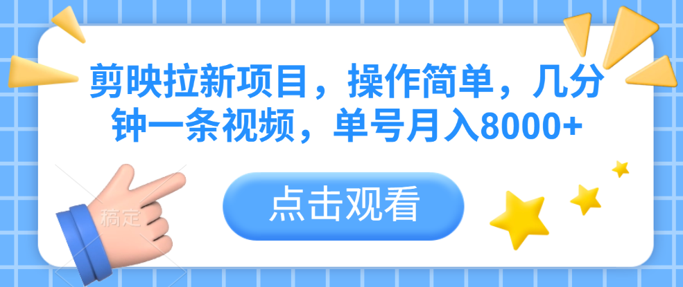 剪映拉新项目，操作简单，几分钟一条视频，单号月入8000+插图