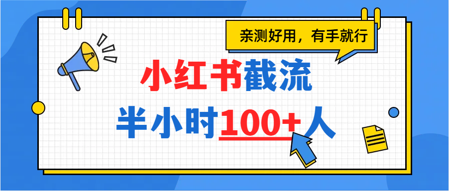 小红书截流半小时100+，亲测好用插图