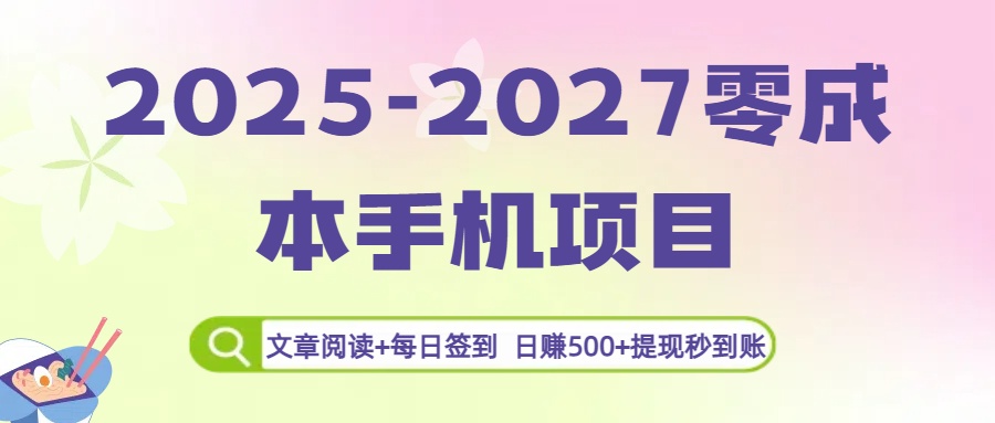 2025-2027零成本手机项目：文章阅读+每日签到，日赚500+提现秒到账插图
