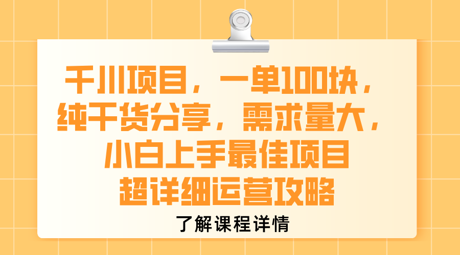 千川项目，一单100块，纯干货分享，需求量大，小白上手最佳项目，超详细运营攻略插图