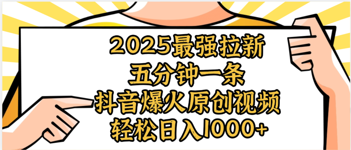 2025最强拉新首发，单用户下载5元，轻松日入1000+，小白轻松上手插图
