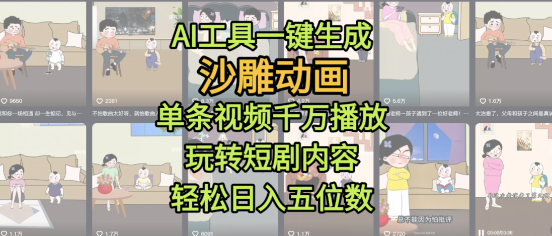 AI工具一键生成沙雕动画，单条视频千万播放，玩转短剧内容，轻松日入五位数，这个月已经赚2W+插图
