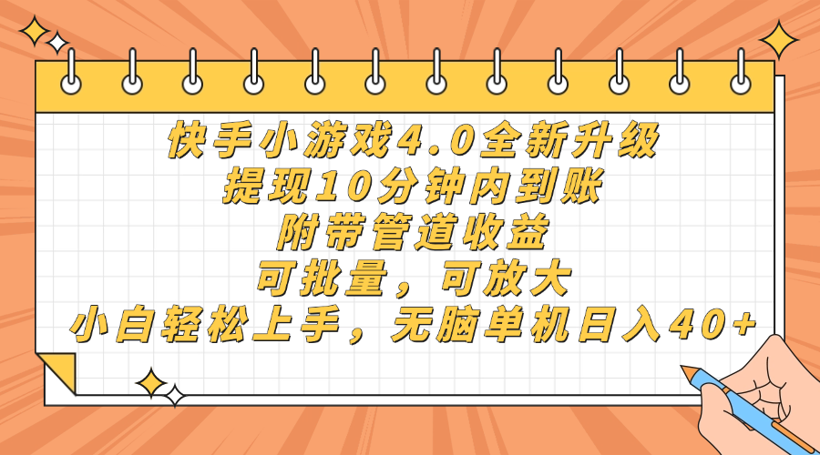 快手小游戏4.0升级，提现10分钟内到账，可批量，可放大，小白可轻松上手，无脑单机日入40+，附带管道收益插图