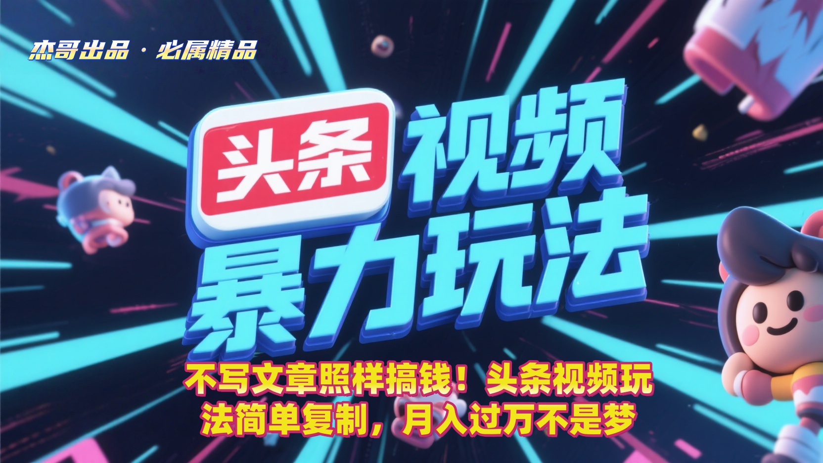 不写文章照样搞钱！头条视频玩法简单复制，月入过万不是梦插图