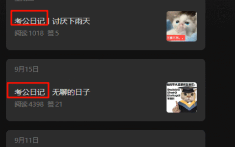 公众号考公日记持续上推荐出爆款