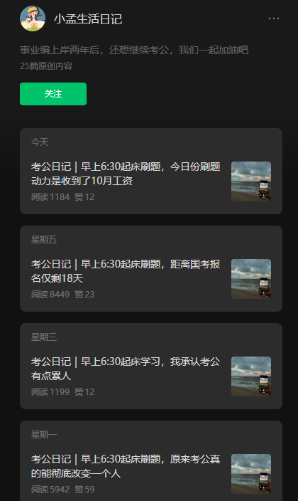 公众号考公日记持续上推荐出爆款插图1